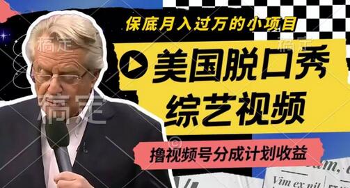 利用美国脱口秀综艺视频，撸视频号分成计划收益，每天只需一小时，月入过W-稳赚族