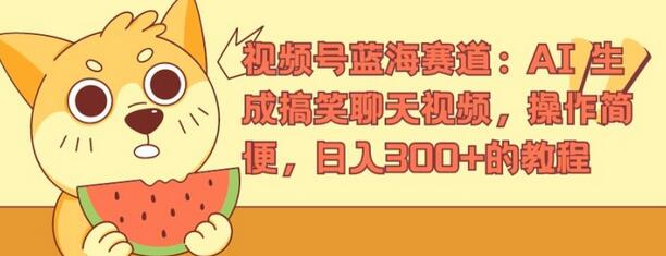 视频号蓝海赛道：AI 生成搞笑聊天视频，操作简便，日入300+的教程-稳赚族