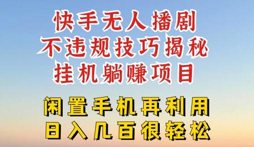 快手无人直播不违规技巧，真正躺赚的玩法，不封号不违规-稳赚族