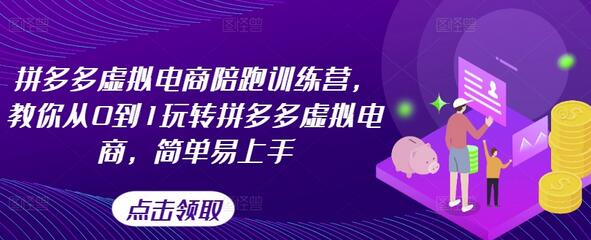 拼多多虚拟电商陪跑训练营，教你从0到1玩转拼多多虚拟电商，简单易上手-稳赚族