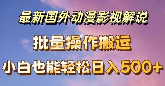 最新国外动漫影视解说，批量下载自动翻译，小白也能轻松日入500+-稳赚族