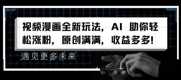 视频漫画全新玩法，AI 助你轻松涨粉，原创满满，收益多多-稳赚族