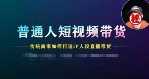 普通人短视频带货，传统商家如何打造IP人设直播带货-稳赚族