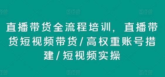 直播带货全流程培训，直播带货短视频带货/高权重账号措建/短视频实操-稳赚族