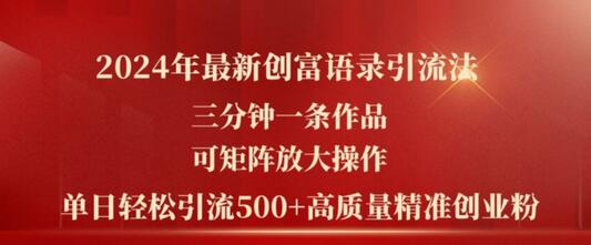 2024年最新创富语录引流法，三分钟一条作品，可矩阵放大操作，单日轻松引流500+高质量创业粉-稳赚族