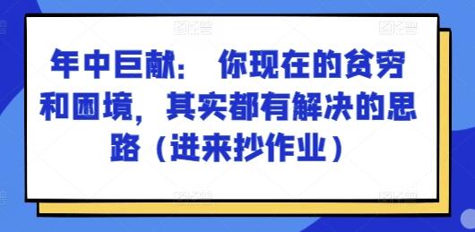 某付费文章：年中巨献： 你现在的贫穷和困境，其实都有解决的思路 (进来抄作业)-稳赚族