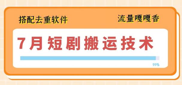 7月最新短剧搬运技术，搭配去重软件操作-稳赚族