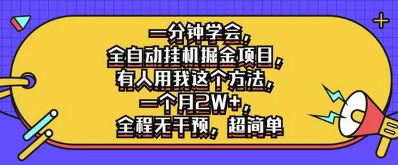 一分钟学会，全自动挂机掘金项目，有人用我这个方法，一个月2W+，全程无干预，超简单-稳赚族