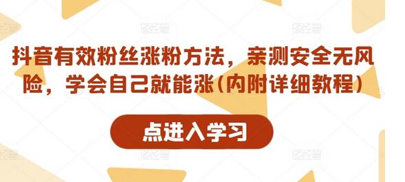 抖音有效粉丝涨粉方法，亲测安全无风险，学会自己就能涨(内附详细教程)-稳赚族