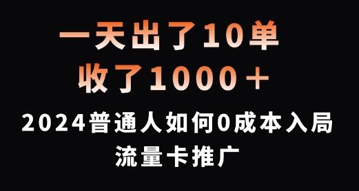 一天出了10单，收了1000+，2024普通人如何0成本入局流量卡推广-稳赚族