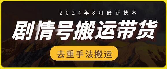 8月抖音剧情号带货搬运技术，第一条视频30万播放爆单佣金700+-稳赚族