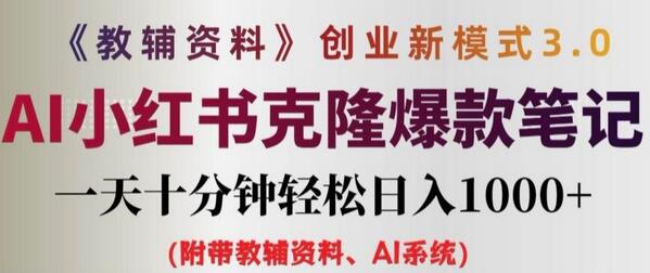 教辅资料项目创业新模式3.0.AI小红书克隆爆款笔记一天十分钟轻松日入1k+-稳赚族