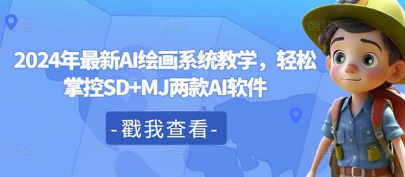 2024年最新AI绘画系统教学，轻松掌控SD+MJ两款AI软件-稳赚族