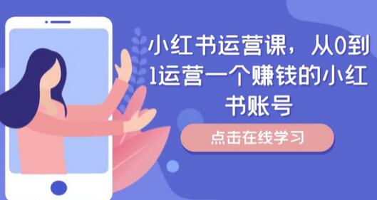 小红书运营课，从0到1运营一个赚钱的小红书账号-稳赚族