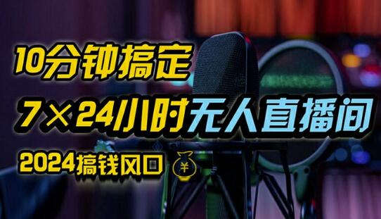 抖音无人直播带货详细操作，含防封、不实名开播、0粉开播技术，全网独家项目，24小时必出单-稳赚族