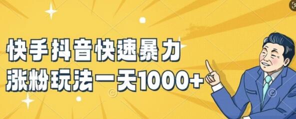 快手抖音快速暴力涨粉玩法，新手小白也能学会，一天1k+-稳赚族