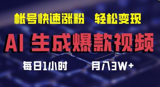 AI生成爆款视频，助你帐号快速涨粉，轻松月入3W+-稳赚族