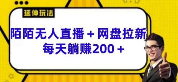 陌陌无人直播+网盘拉新玩法 每天躺赚200+-稳赚族