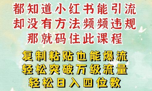 小红书靠复制粘贴一周突破万级流量池干货，以减肥为例，每天稳定引流变现四位数-稳赚族