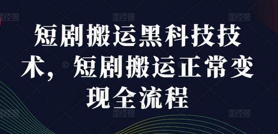 短剧搬运科技技术，短剧搬运正常变现全流程-稳赚族