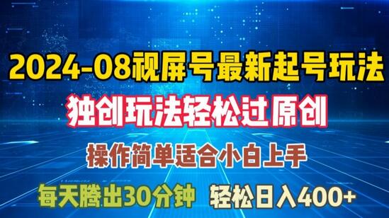 08月视频号最新起号玩法，独特方法过原创日入三位数轻轻松松-稳赚族