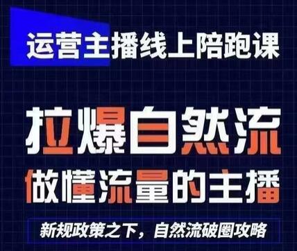 运营主播线上陪跑课，从0-1快速起号，猴帝1600线上课(更新24年8月)-稳赚族