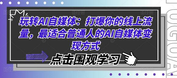 玩转AI自媒体：打爆你的线上流量，最适合普通人的AI自媒体变现方式-稳赚族