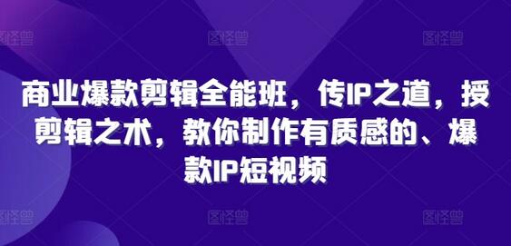 商业爆款剪辑全能班，传IP之道，授剪辑之术，教你制作有质感的、爆款IP短视频-稳赚族