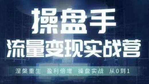 操盘手流量实战变现营6月28-30号线下课，涅槃重生 盈利倍增 操盘实战 从0到1-稳赚族