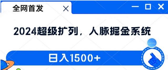 全网首发：2024超级扩列，人脉掘金系统，日入1.5k-稳赚族