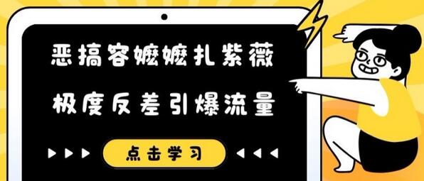 恶搞容嬷嬷扎紫薇短视频，极度反差引爆流量-稳赚族