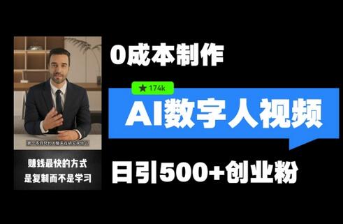 最新数字人引流，五分钟一条视频，可矩阵操作，日引500+创业粉-稳赚族