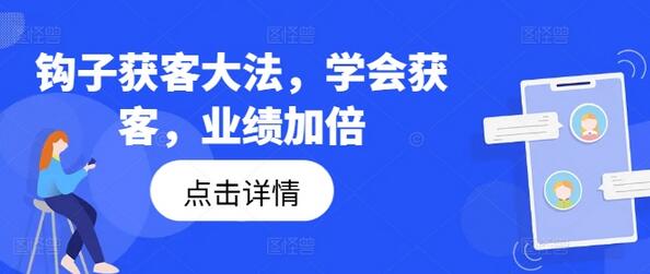 钩子获客大法，学会获客，业绩加倍-稳赚族