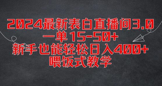 2024最新表白直播间3.0，一单15-50+，新手也能轻松日入400+，喂饭式教学-稳赚族