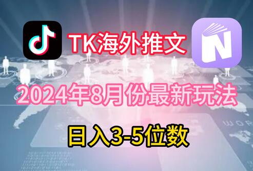 TikTok海外推文8月最新玩法，单日3-5位数，赚老美的钱-稳赚族