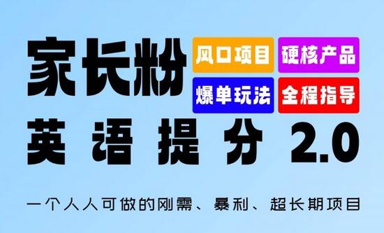 家长粉：英语提分 2.0，一个人人可做的刚需、暴利、超长期项目-稳赚族