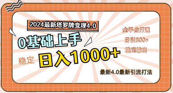 2024最新塔罗牌变现4.0，稳定日入1k+，零基础上手，全平台打通-稳赚族