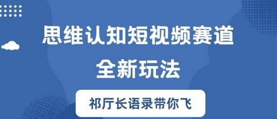 思维认知短视频赛道新玩法，胜天半子祁厅长语录带你飞-稳赚族