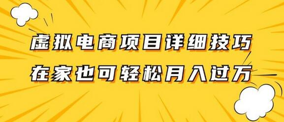 虚拟电商项目详细拆解，兼职全职都可做，每天单账号300+轻轻松松-稳赚族