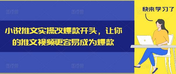 小说推文实操改爆款开头，让你的推文视频更容易成为爆款-稳赚族