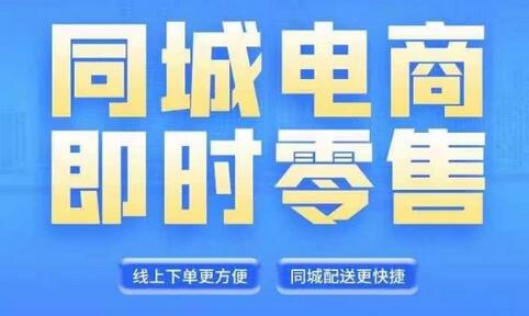 同城电商全套线上直播运营课程，6月+8月新课，同城电商风口，抓住创造财富自由-稳赚族