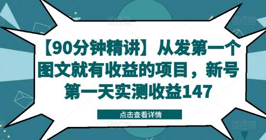 【90分钟精讲】从发第一个图文就有收益的项目，新号第一天实测收益147-稳赚族