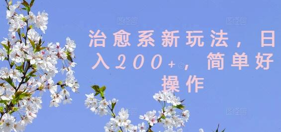 治愈系新玩法，日入200+，简单好操作-稳赚族