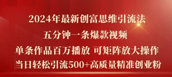 2024年最新创富思维日引流500+精准高质量创业粉，五分钟一条百万播放量爆款热门作品-稳赚族