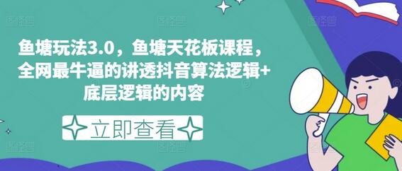 鱼塘玩法3.0，鱼塘天花板课程，全网最牛逼的讲透抖音算法逻辑+底层逻辑的内容（更新）-稳赚族