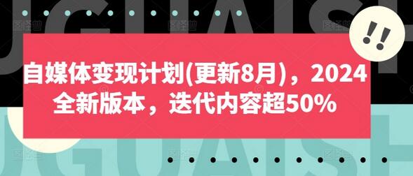 自媒体变现计划(更新8月)，2024全新版本，迭代内容超50%-稳赚族