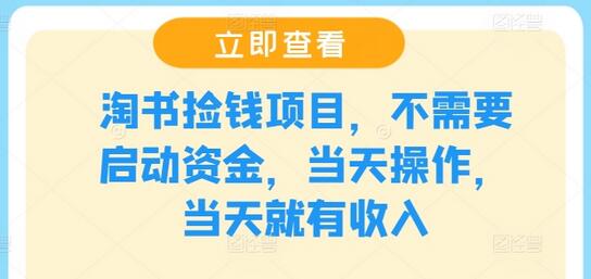 淘书捡钱项目，不需要启动资金，当天操作，当天就有收入-稳赚族