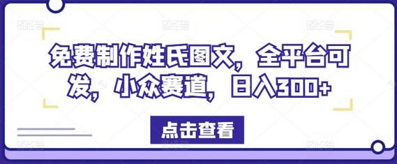 免费制作姓氏图文，全平台可发，小众赛道，日入300+-稳赚族