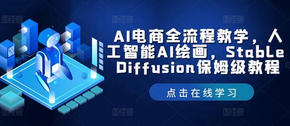 AI电商全流程教学，人工智能AI绘画，Stable Diffusion保姆级教程-稳赚族