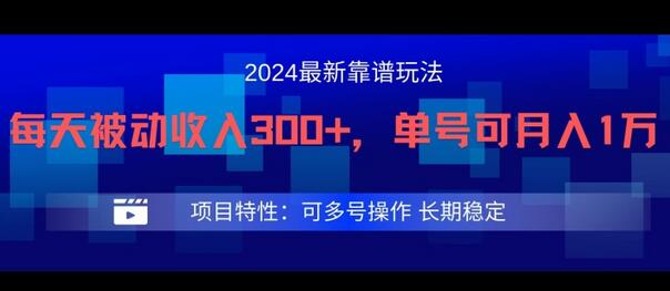 2024最新得物靠谱玩法，每天被动收入300+，单号可月入1万，可多号操作-稳赚族